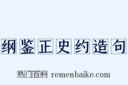 纲鉴正史约造句是什么意思的图片